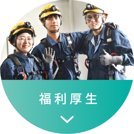 福利厚生