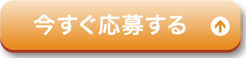 応募ボタン