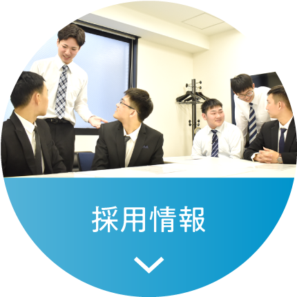 採用