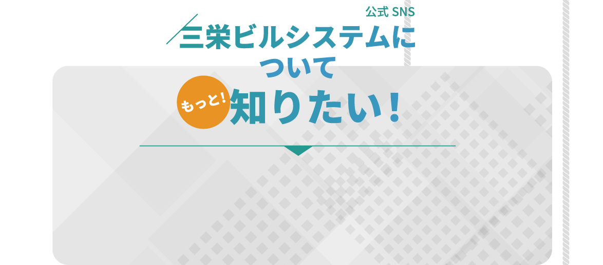 もっと知りたい