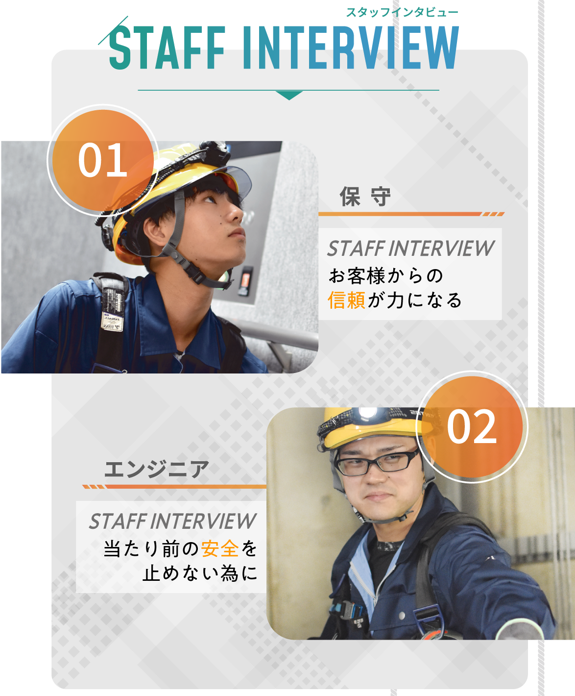 スタッフインタビュー