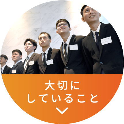 大切にしていること